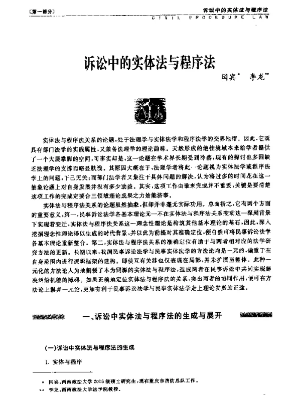 诉讼中的实体法与程序法