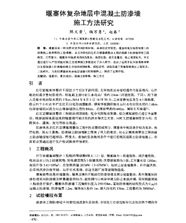 堰塞体复杂地层中混凝土防渗墙施工方法研究