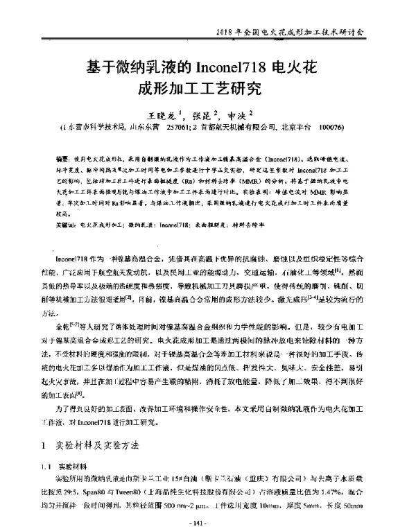 基于微纳乳液的Incone1718电火花成形加工工艺研究
