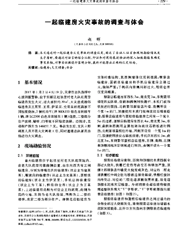 一起临建房火灾事故的调查与体会