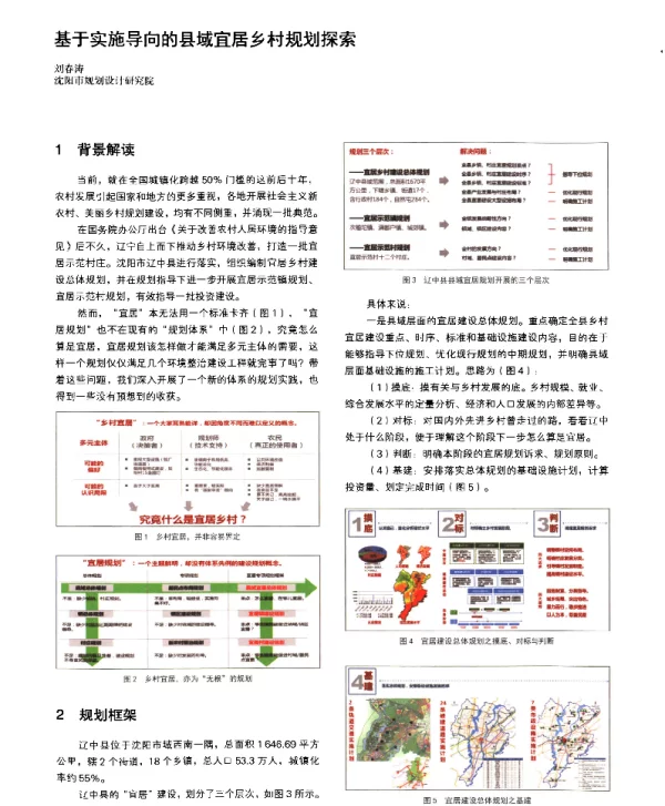 基于实施导向的县域宜居乡村规划探索