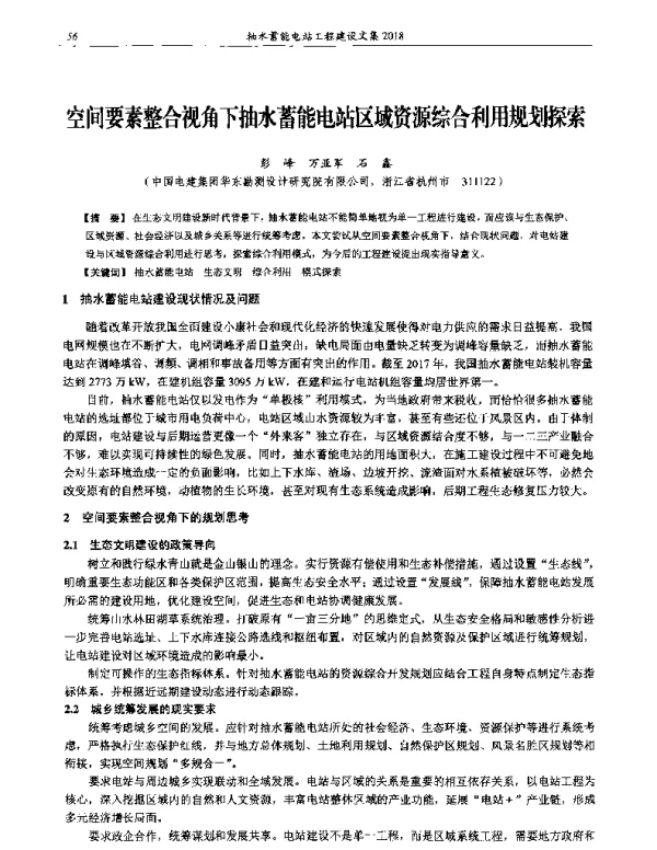 空间要素整合视角下抽水蓄能电站区域资源综合利用规划探索