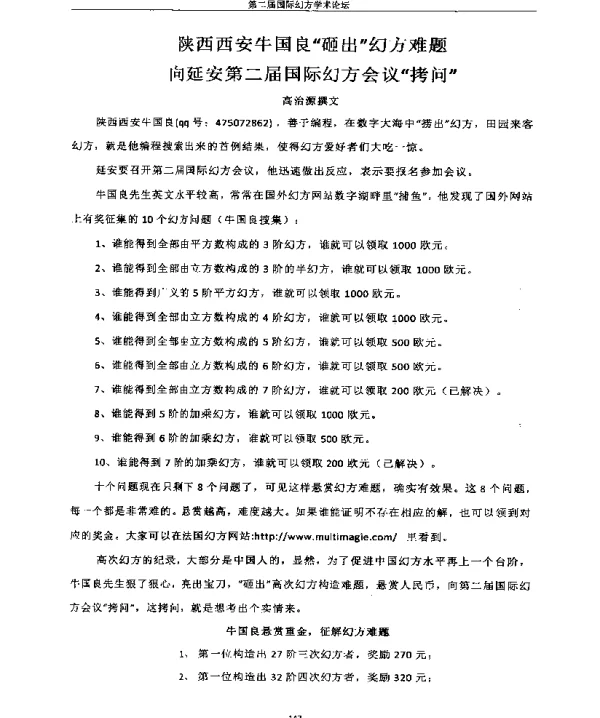 陕西西安牛国良砸出幻方难题向延安第二届国际幻方会议拷问