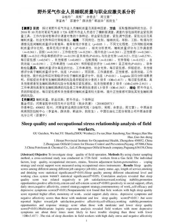 野外采气作业人员睡眠质量与职业应激关系分析