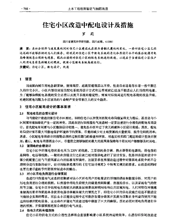 住宅小区改造中配电设计及措施