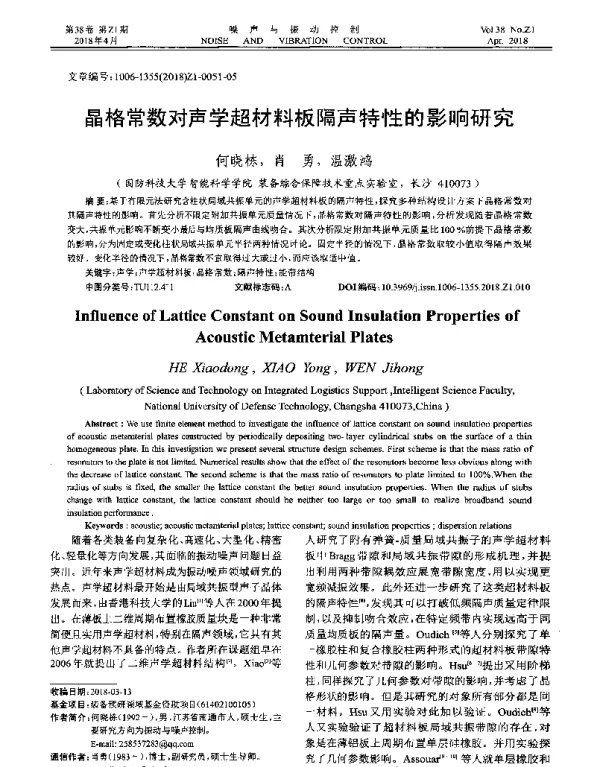 晶格常数对声学超材料板隔声特性的影响研究