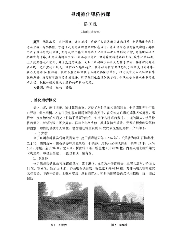 泉州德化廊桥初探