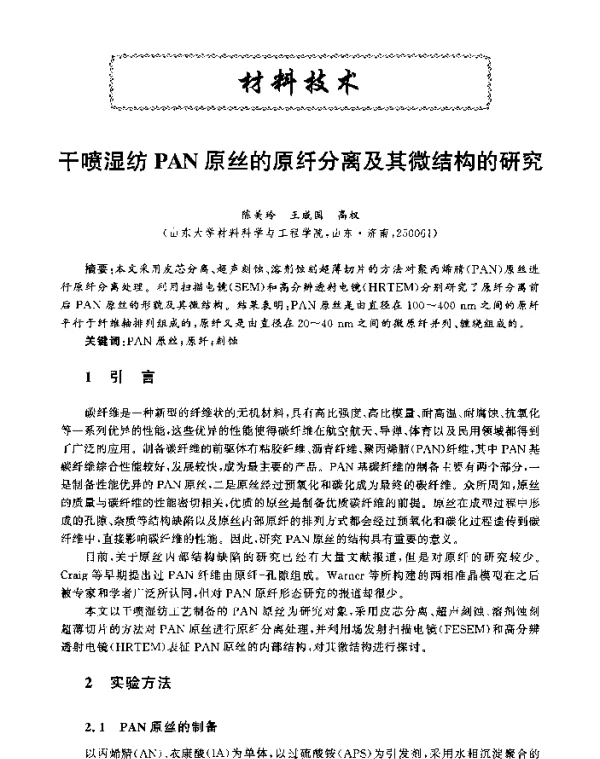 干喷湿纺PAN原丝的原纤分离及其微结构的研究