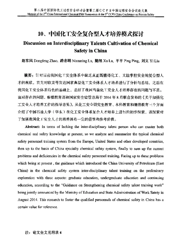 中国化工安全复合型人才培养模式探讨