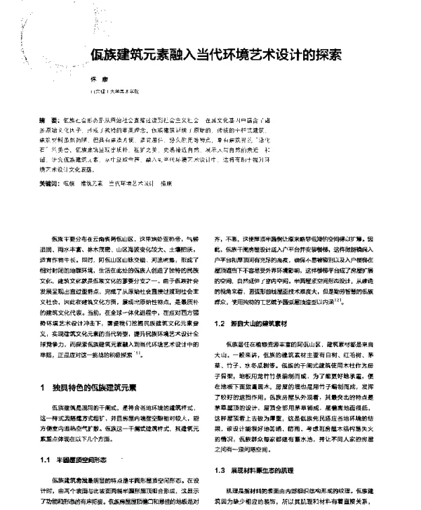 佤族建筑元素融入当代环境艺术设计的探索