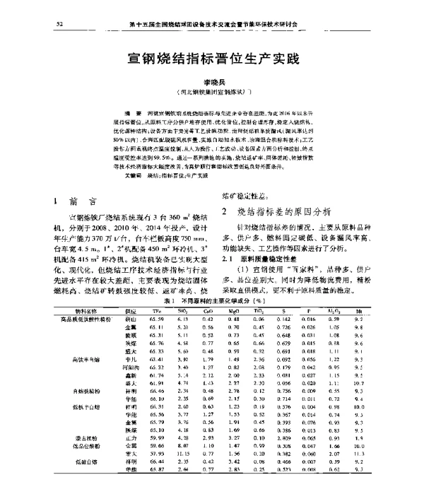 宣钢烧结指标晋位生产实践