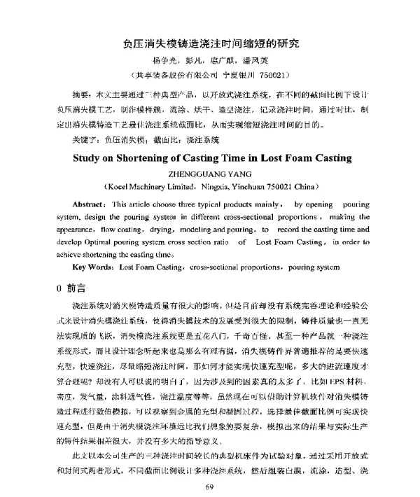 负压消失模铸造浇注时间缩短的研究