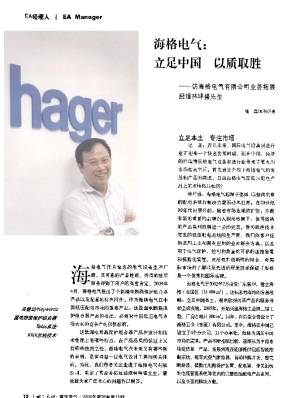 海格电气_立足中国以质取胜——访海格电气有限公司业务拓展经理林坤盛先生