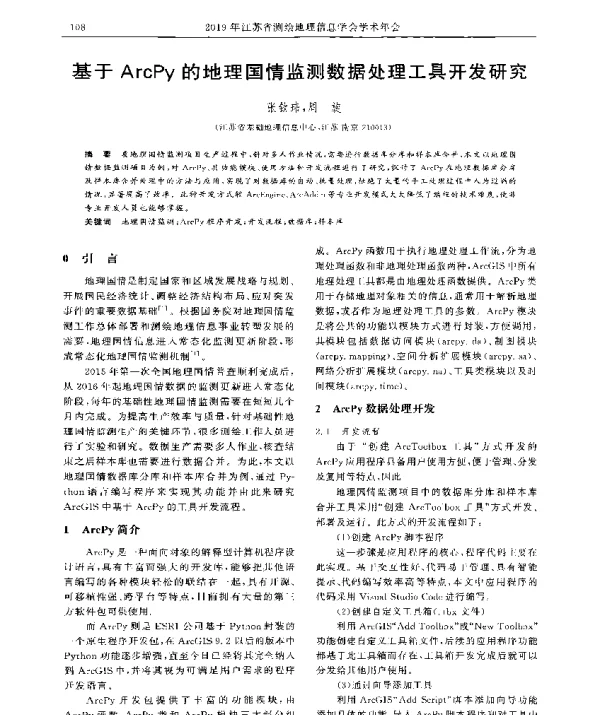 基于ArcPy的地理国情监测数据处理工具开发研究