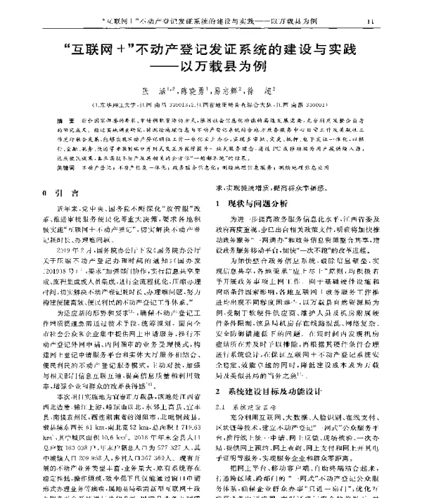 互联网+不动产登记发证系统的建设与实践--以万载县为例
