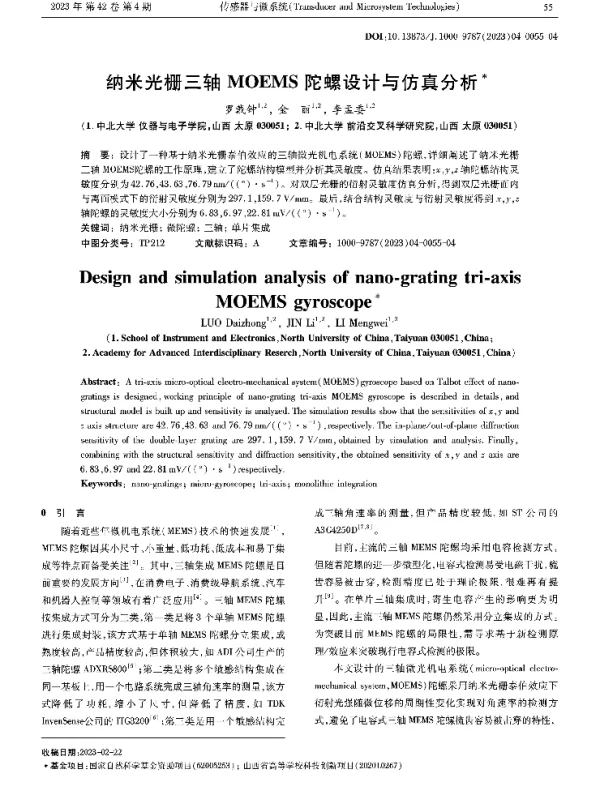 纳米光栅三轴MOEMS陀螺设计与仿真分析