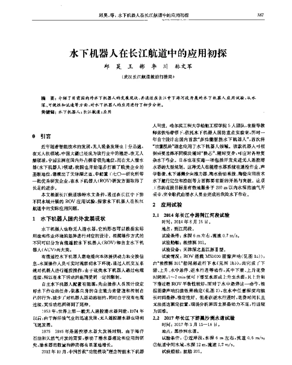 水下机器人在长江航道中的应用初探