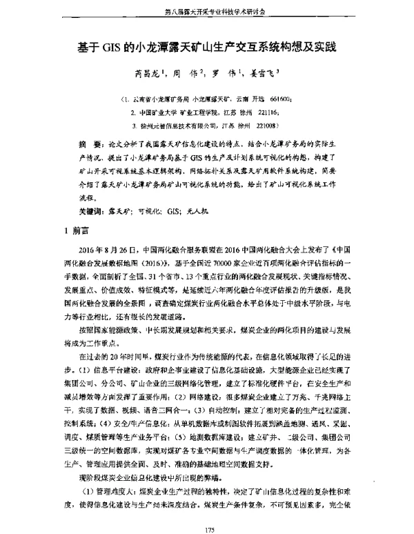 基于GIS的小龙潭露天矿山生产交互系统构想及实践