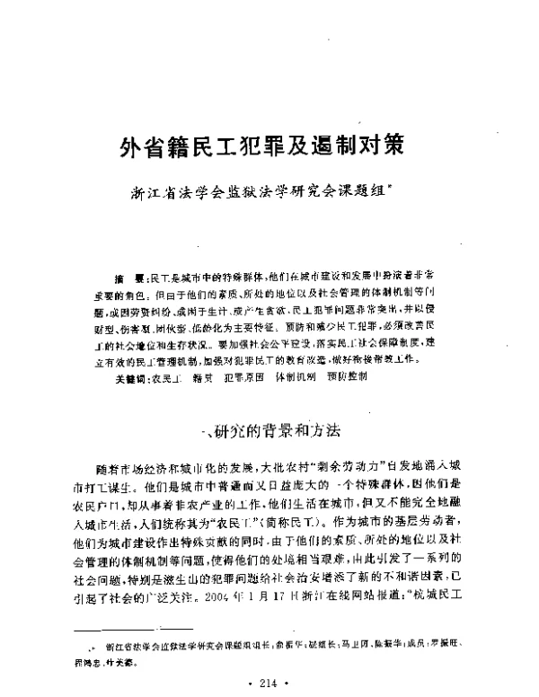 外省籍民工犯罪及遏制对策