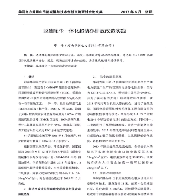 脱硫除尘一体化超洁净排放改造实践