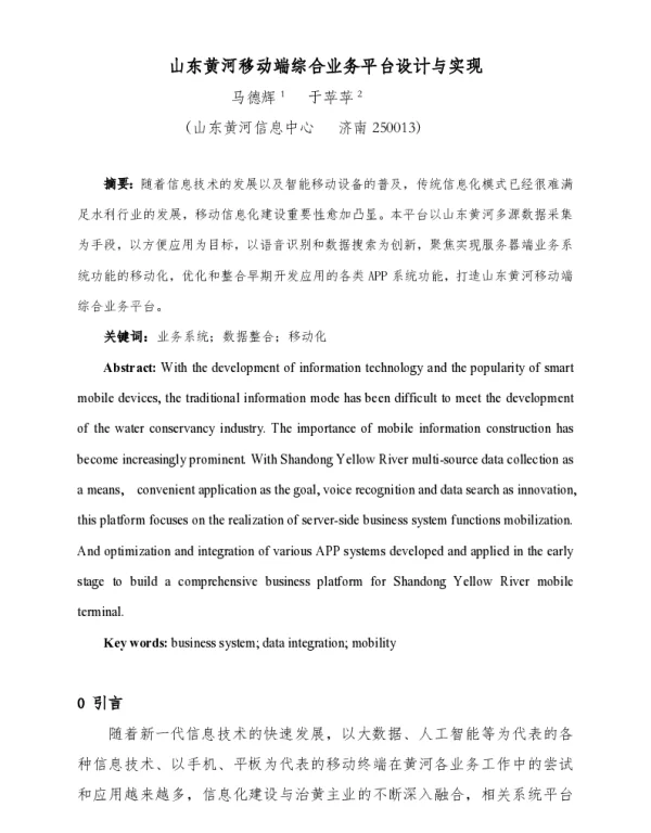 山东黄河移动端综合业务平台设计与实现