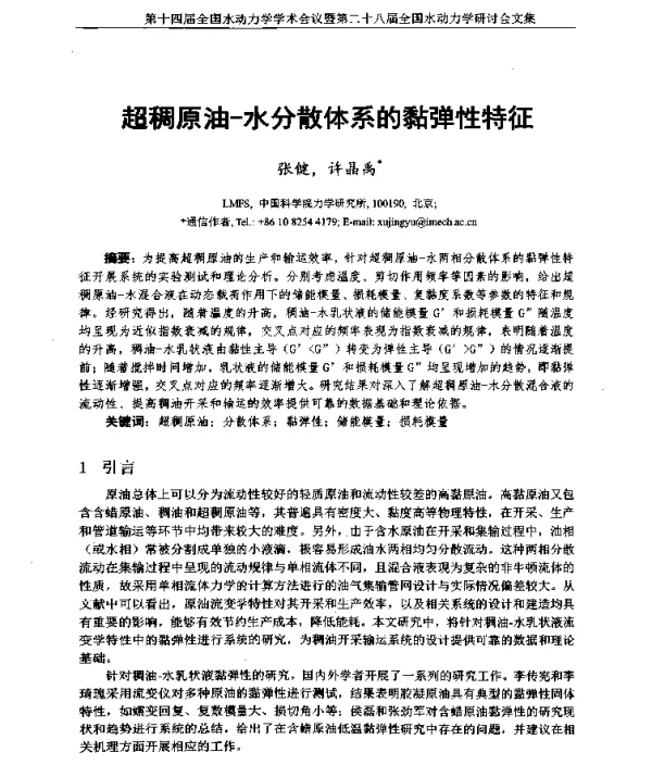 超稠原油-水分散体系的黏弹性特征