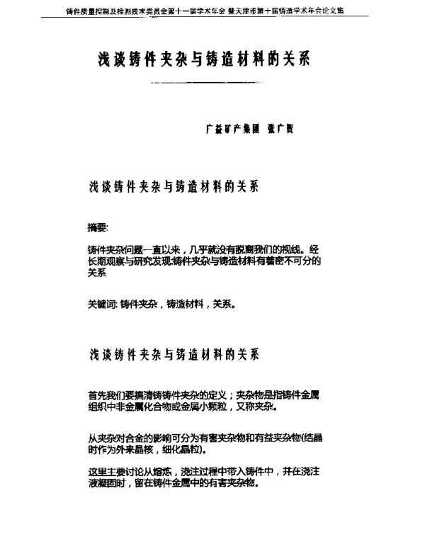 浅谈铸件夹杂与铸造材料的关系