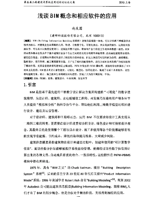 浅谈BIM概念和相应软件的应用