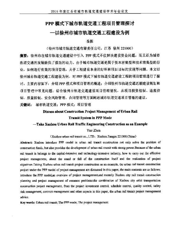 PPP模式下城市轨道交通工程项目管理探讨--以徐州市城市轨道交通工程建设为例
