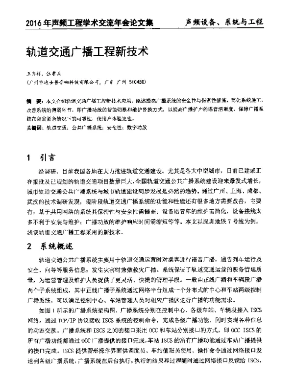 轨道交通广播工程新技术