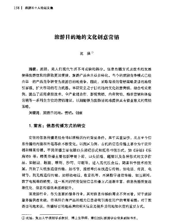 旅游目的地的文化创意营销