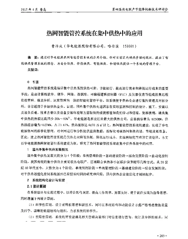 热网智能管控系统在集中供热中的应用