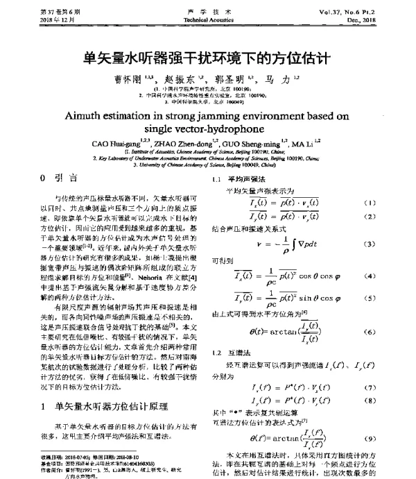 单矢量水听器强干扰环境下的方位估计