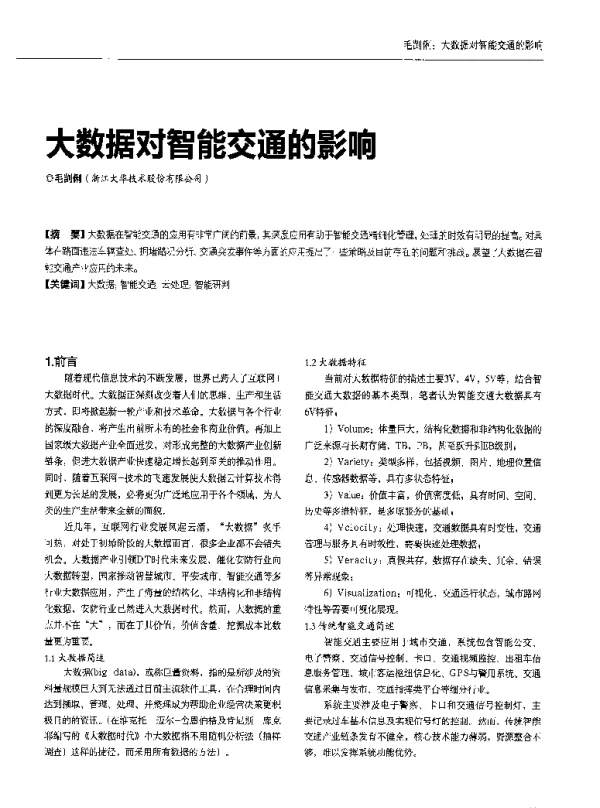 大数据对智能交通的影响