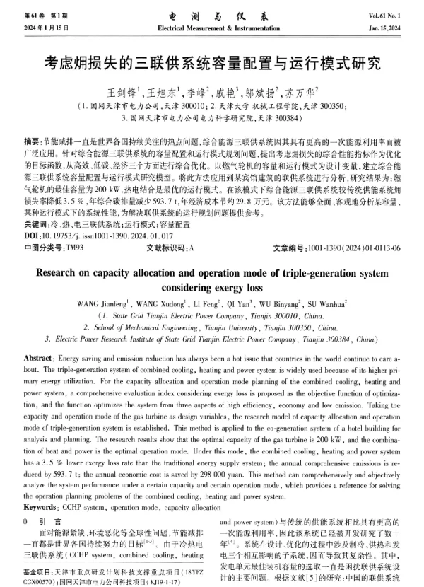 考虑损失的三联供系统容量配置与运行模式研究