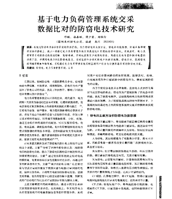 基于电力负荷管理系统交采数据比对的防窃电技术研究