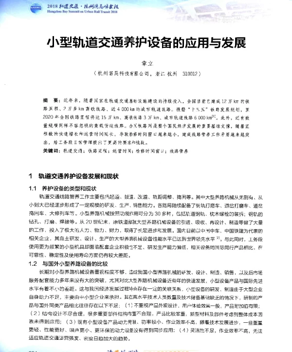 小型轨道交通养护设备的应用与发展