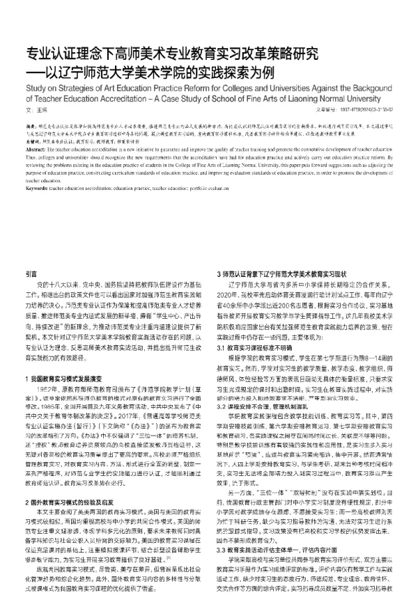 专业认证理念下高师美术专业教育实习改革策略研究