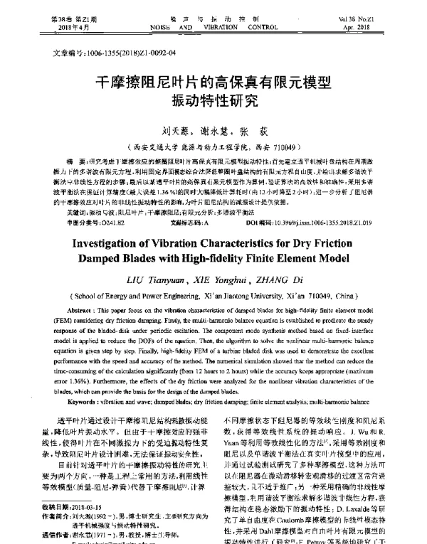 干摩擦阻尼叶片的高保真有限元模型振动特性研究
