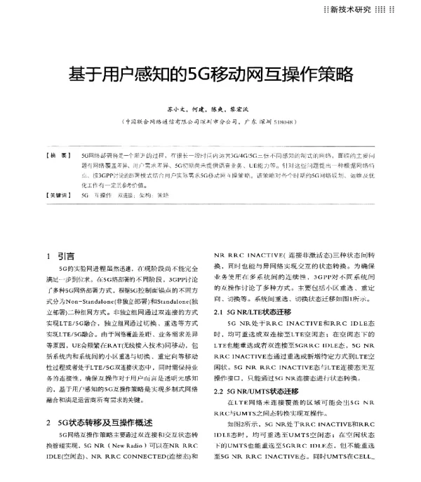 基于用户感知的5G移动网互操作策略
