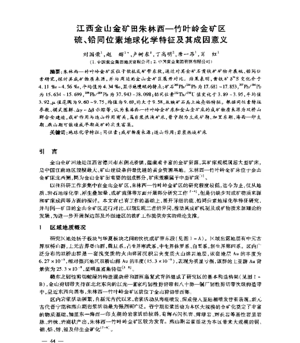 江西金山金矿田朱林西-竹叶岭金矿区硫、铅同位素地球化学特征及其成因意义