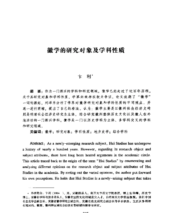 徽学的研究对象及学科性质