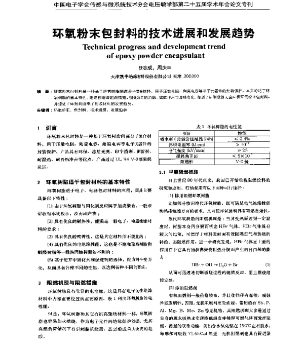 环氧粉末包封料的技术进展和发展趋势