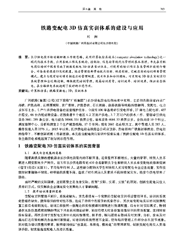 铁路变配电3D仿真实训体系的建设与应用
