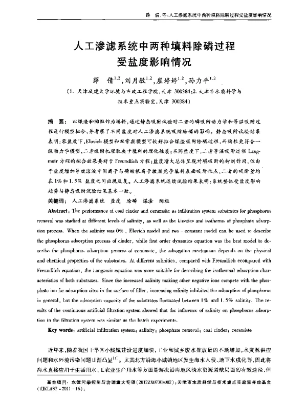 人工渗滤系统中两种填料除磷过程受盐度影响情况