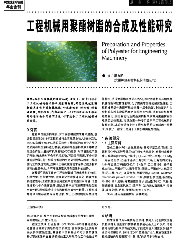 工程机械用聚酯树脂的合成及性能研究