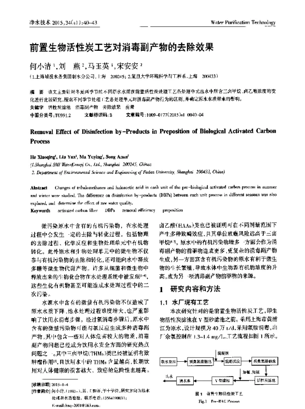 前置生物活性炭工艺对消毒副产物的去除效果