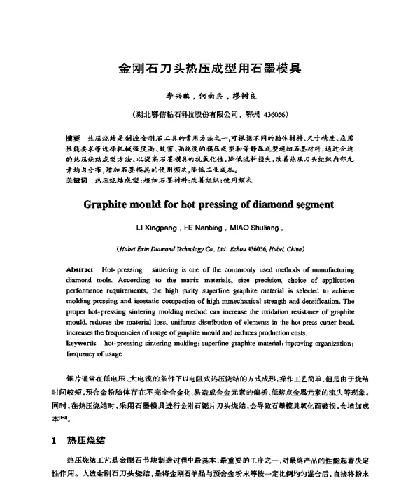 金刚石刀头热压成型用石墨模具