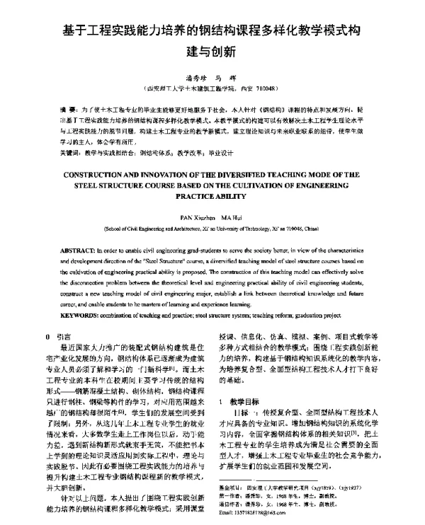 基于工程实践能力培养的钢结构课程多样化教学模式构建与创新