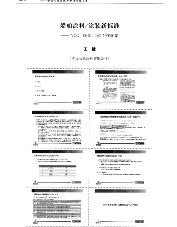 船舶涂料涂装新标准--VOCEEDIISO19030等
